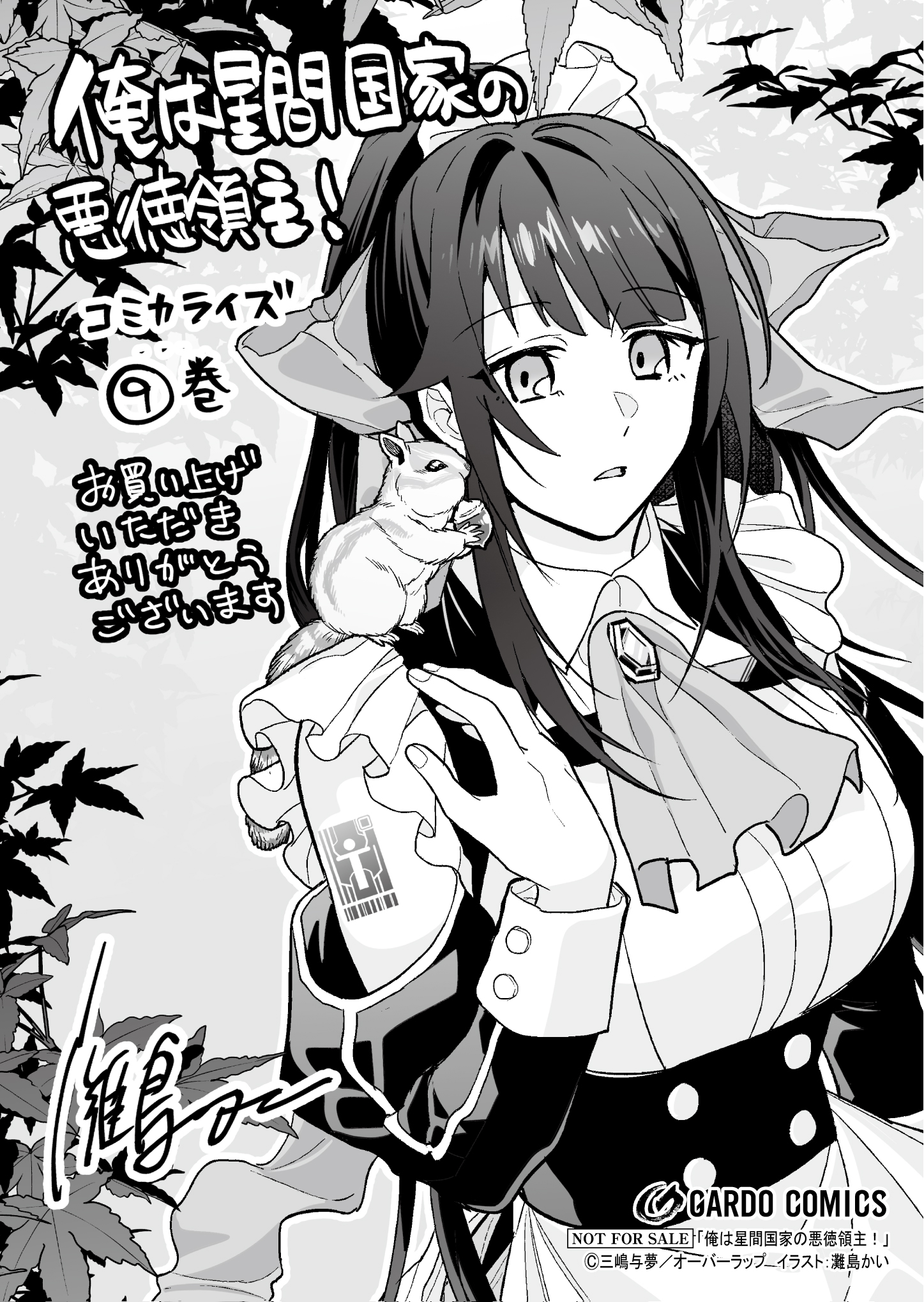 【ガルド】【特約店】【コ】『俺は星間国家の悪徳領主！ 9』A6ペーパー